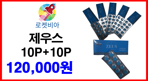 제우스 10P+10P